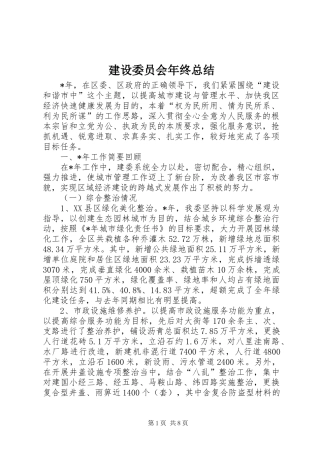 建设委员会年终总结