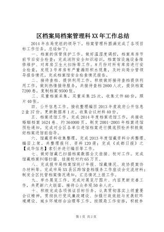 区档案局档案管理科XX年工作总结