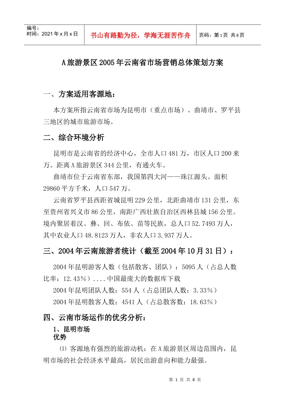 云南某某旅游景区市场营销总体策划方案_第1页