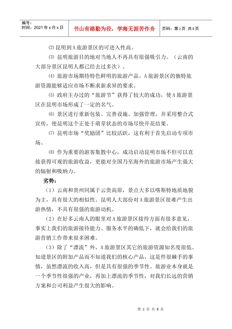 云南某某旅游景区市场营销总体策划方案_第2页