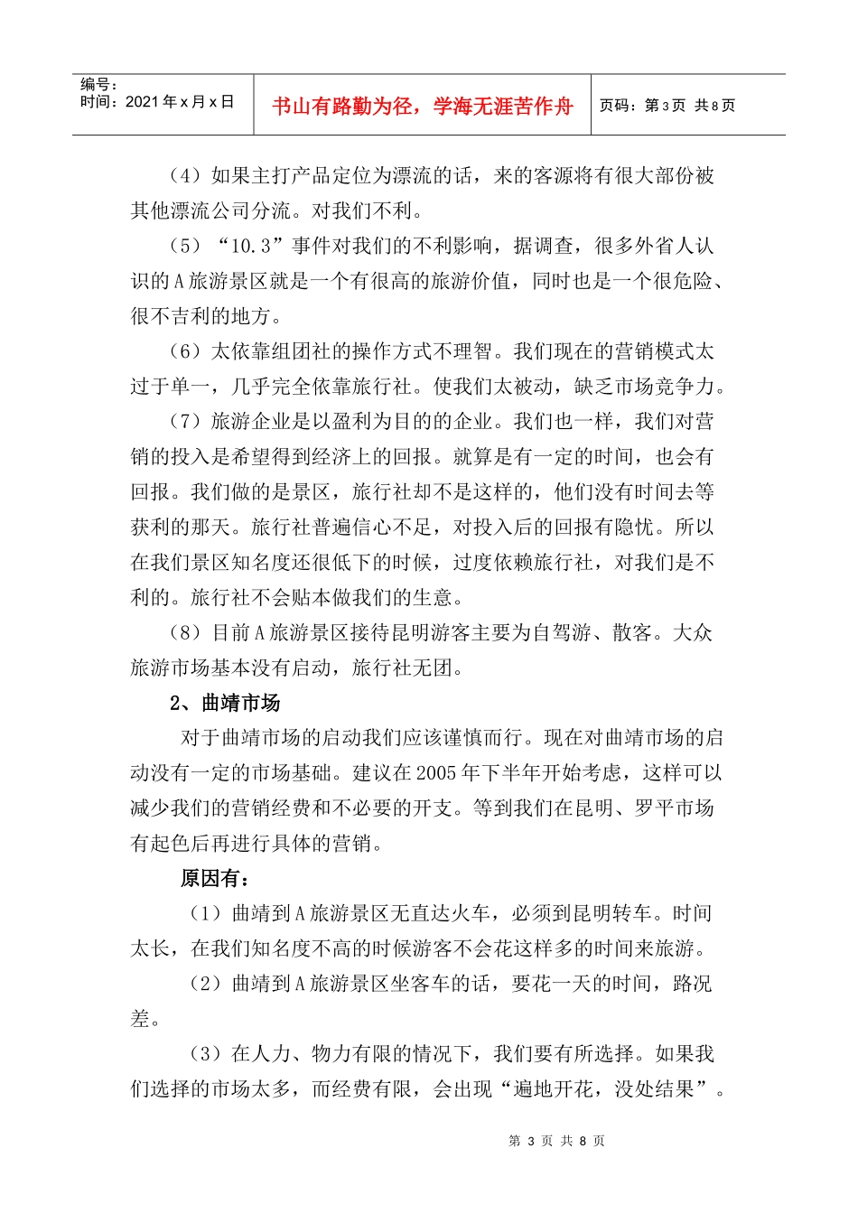 云南某某旅游景区市场营销总体策划方案_第3页