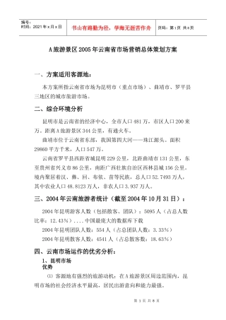 云南某某旅游景区市场营销总体策划方案