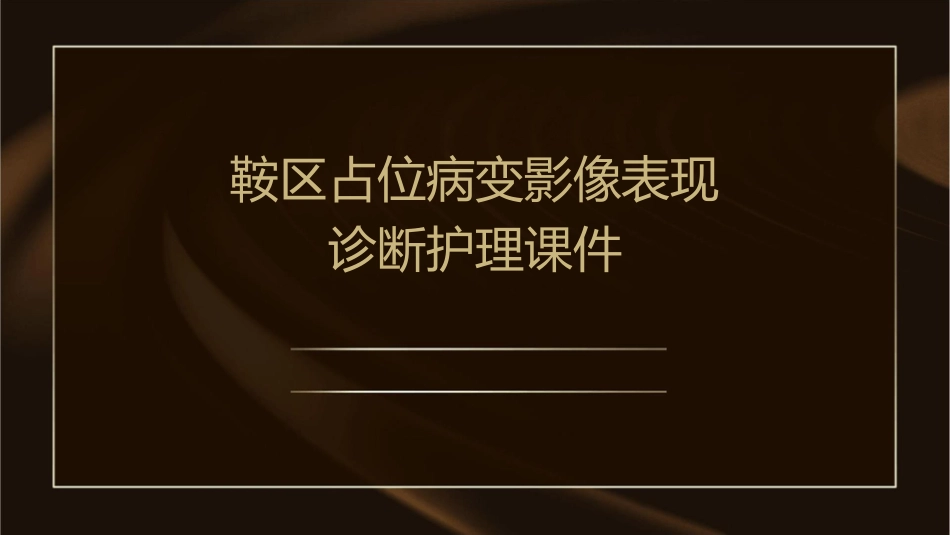 鞍区占位病变影像表现诊断护理课件_第1页