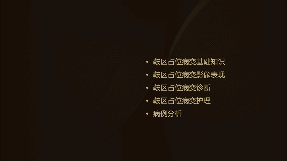 鞍区占位病变影像表现诊断护理课件_第2页