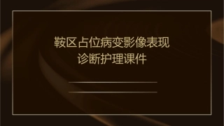 鞍区占位病变影像表现诊断护理课件