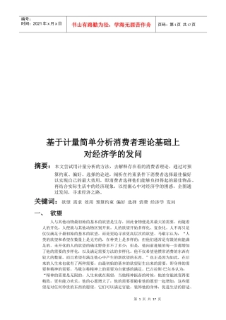 基于计量简单分析消费者理论基础上对经济学的发问
