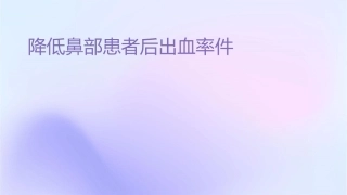 降低鼻部患者术后出血率课件