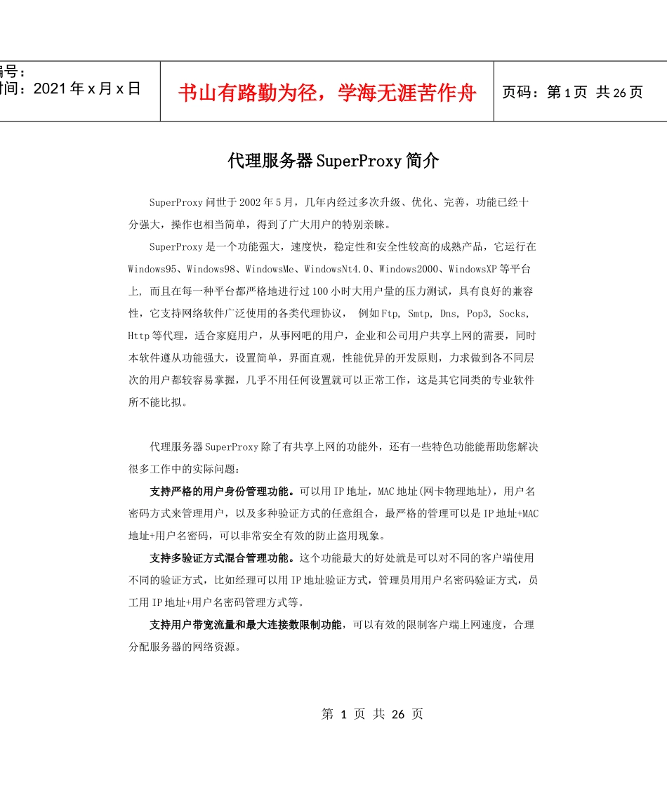 代理服务器SuperProxy简介_第1页