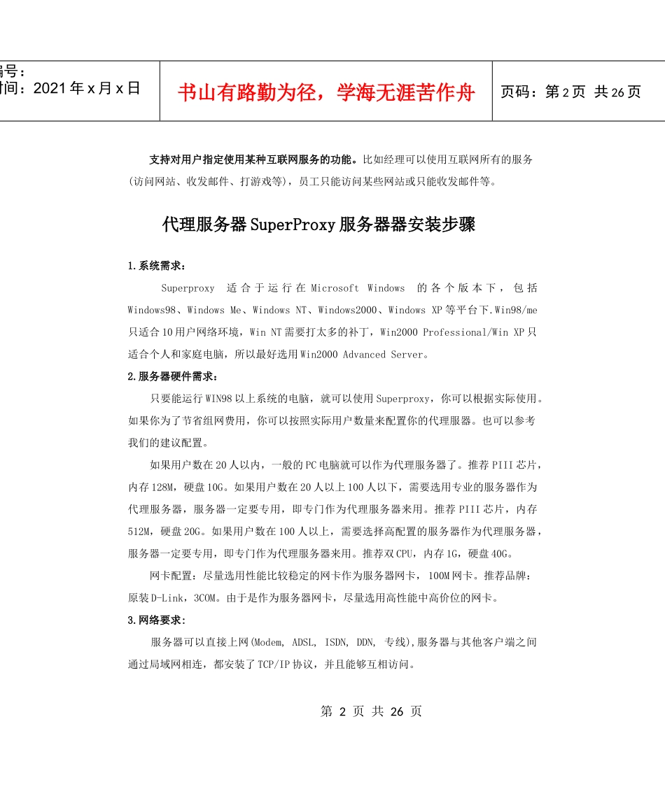 代理服务器SuperProxy简介_第2页