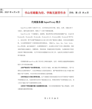 代理服务器SuperProxy简介