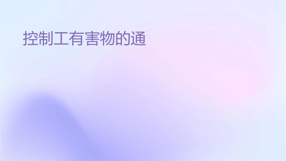 控制工业有害物的通风课件_第1页