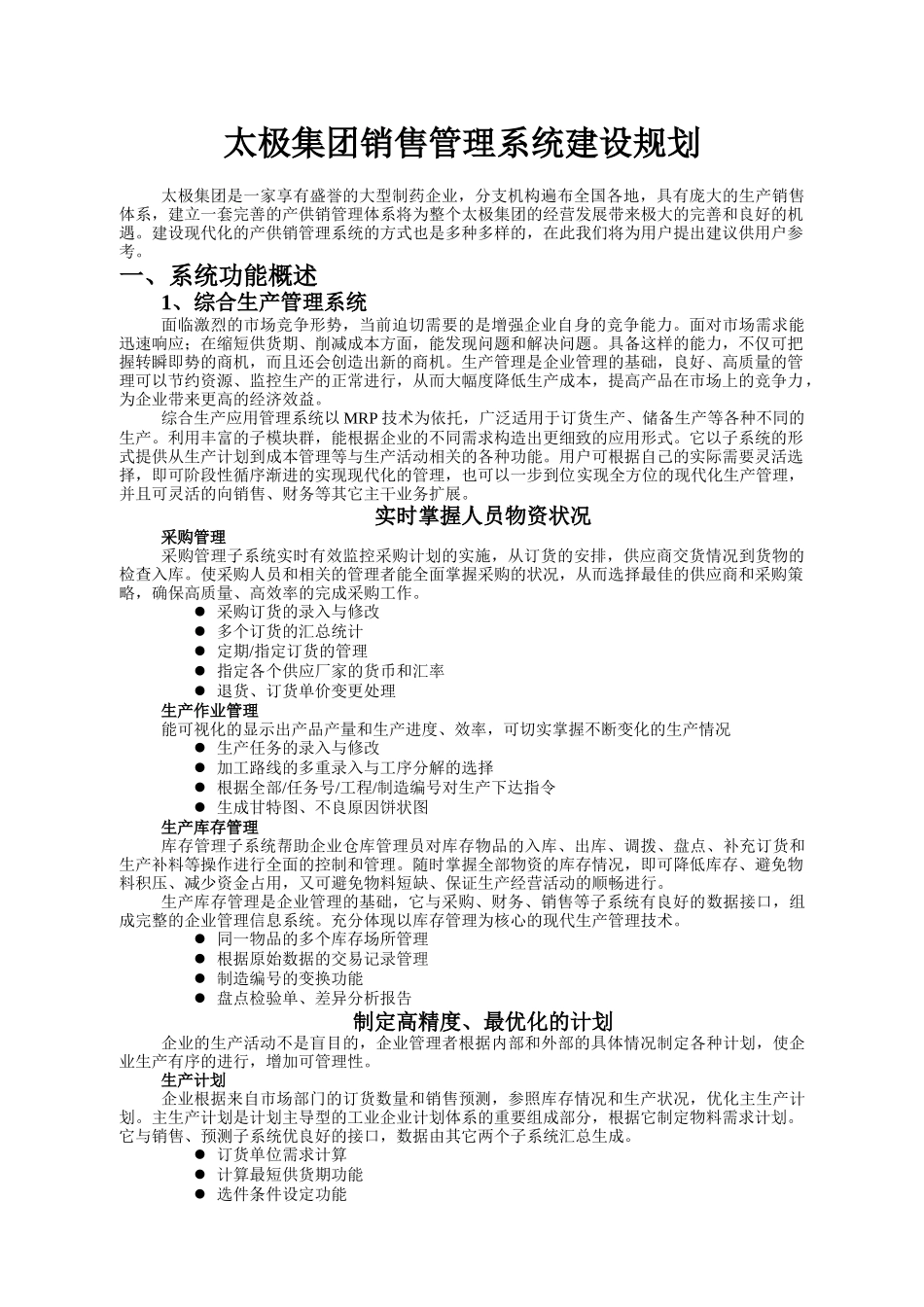 太极集团销售管理系统建设规划_第1页