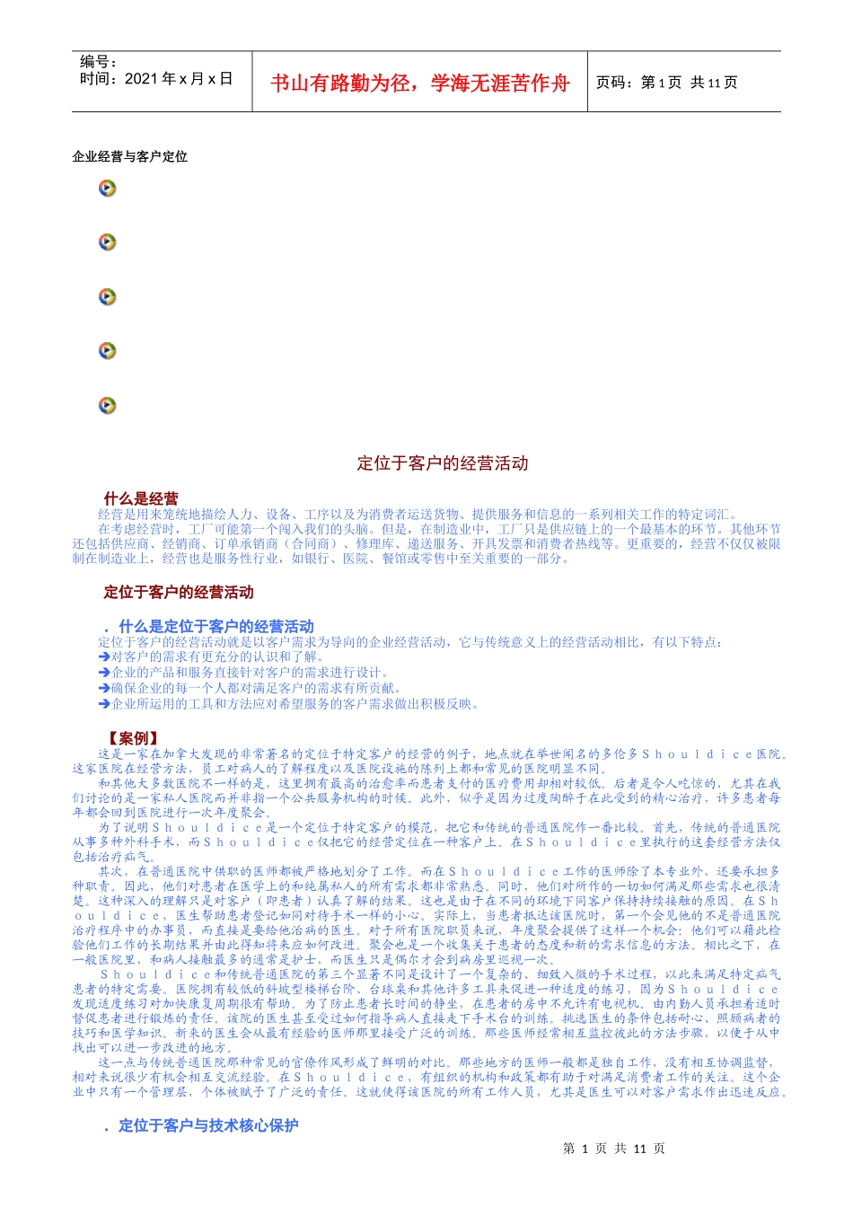 企业经营与客户定位相关试题_第1页