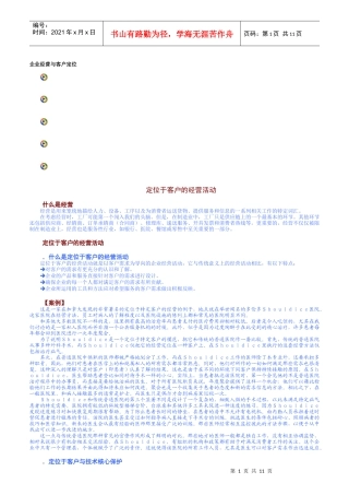 企业经营与客户定位相关试题
