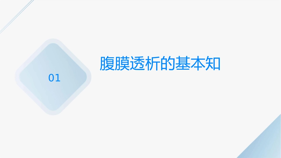 腹膜透析的护理课件_第3页