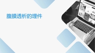 腹膜透析的护理课件
