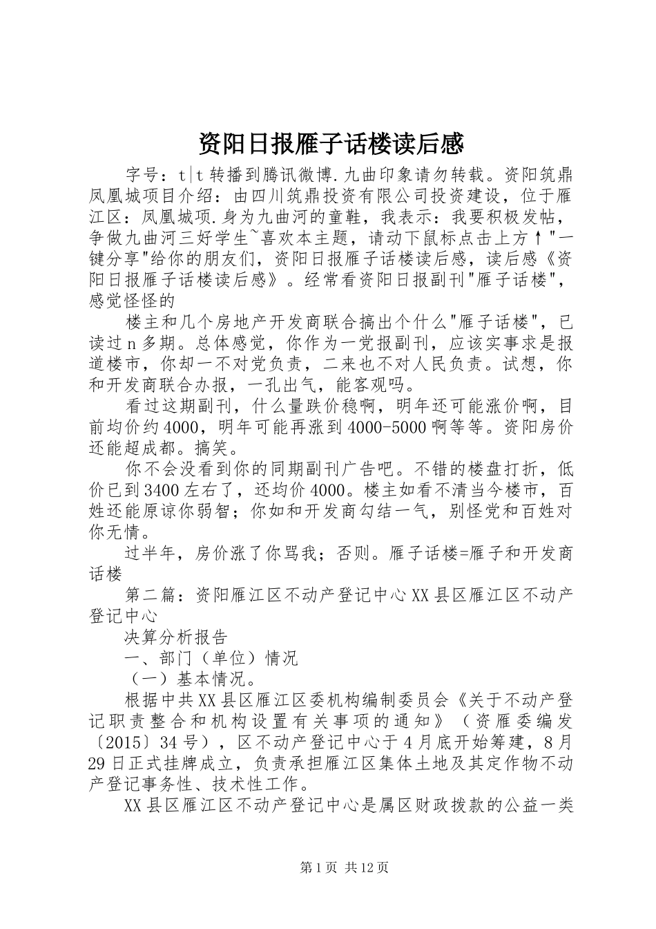 资阳日报雁子话楼读后感_第1页