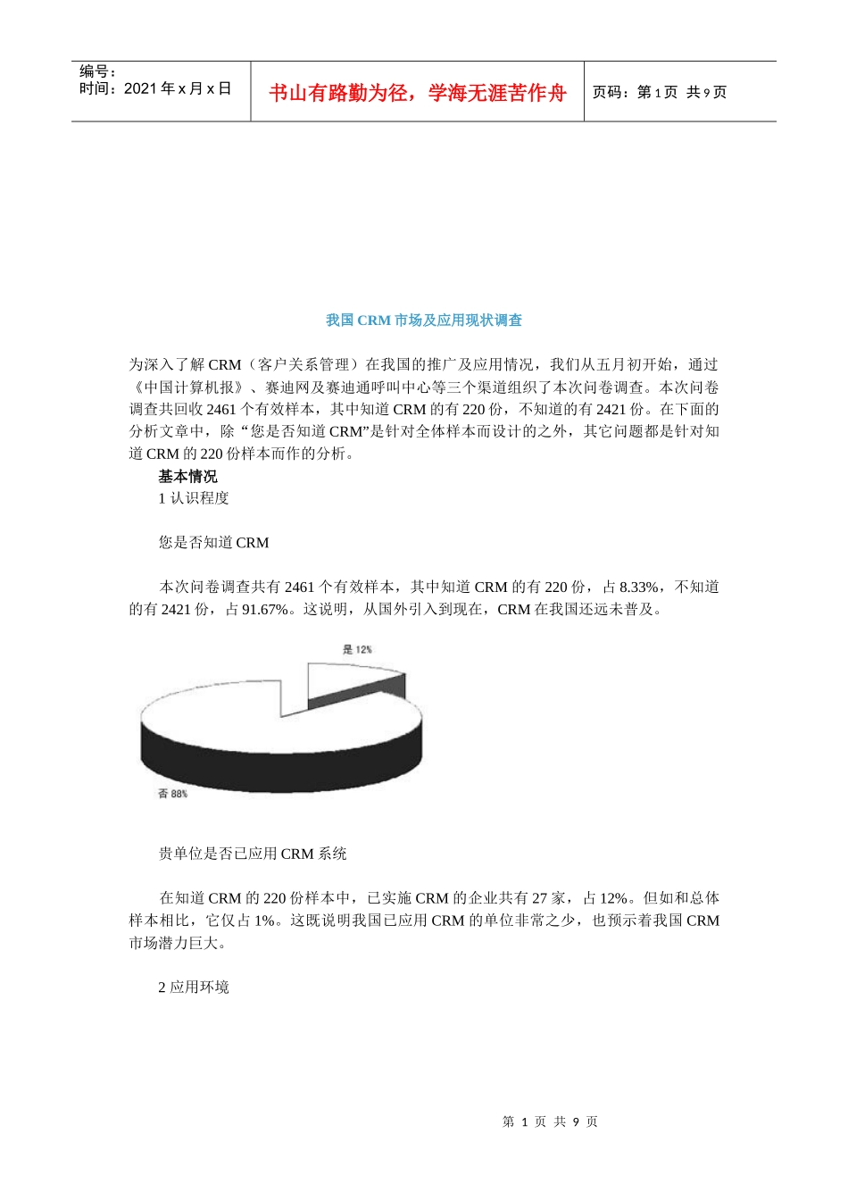 我国CRM市场及其应用现状调查_第1页