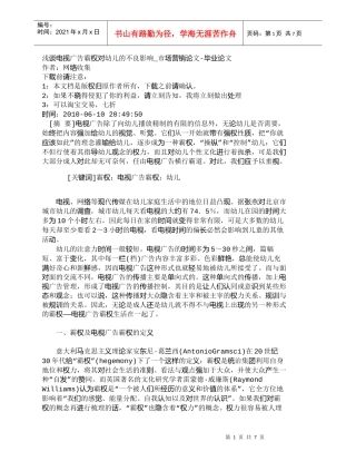 【精品文档-管理学】浅谈电视广告霸权对幼儿的不良影响_市场营