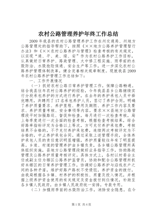 农村公路管理养护年终工作总结