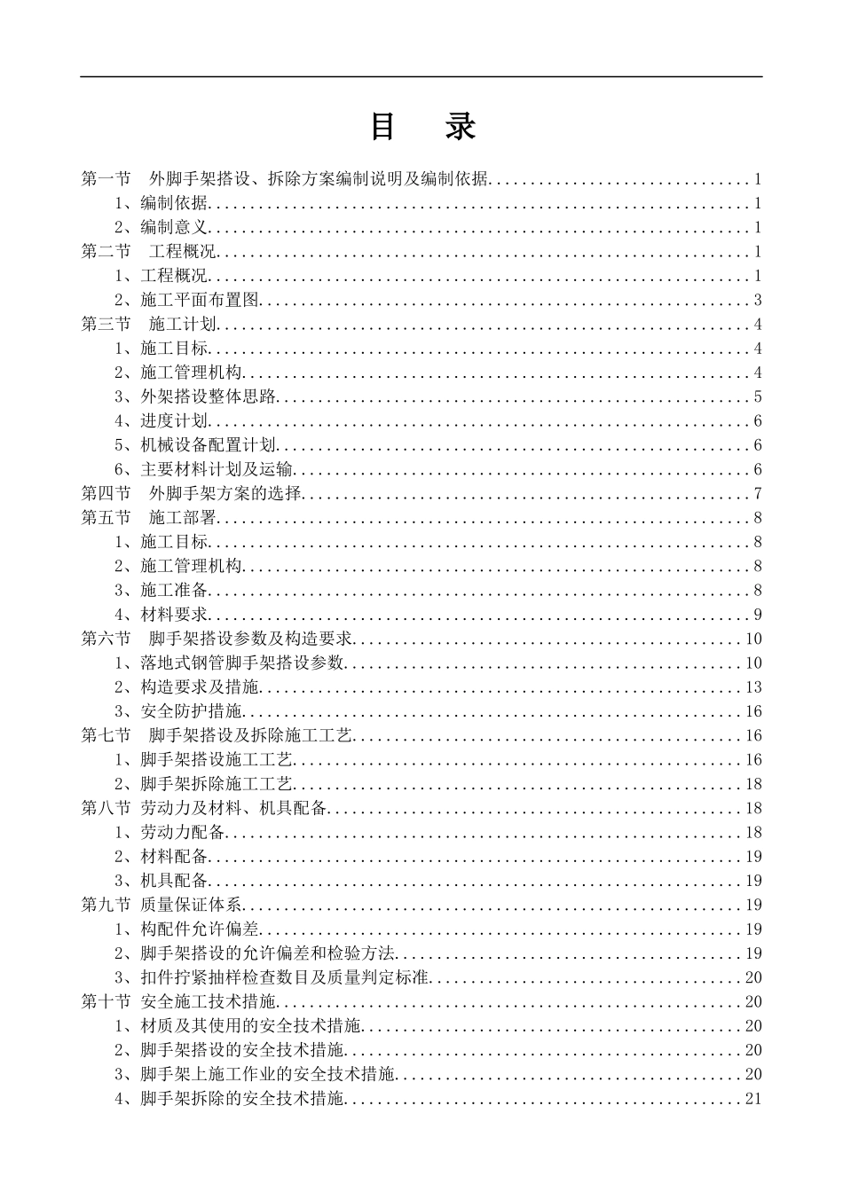 9楼塔楼外落地架施工方案_第1页