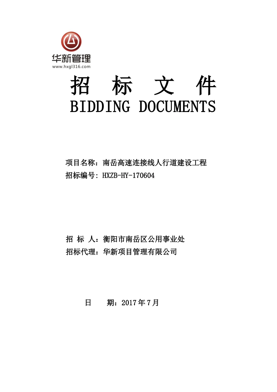 南岳公共事业处高速连接线人行道版建设工程(7-14lchx发售稿)_第1页