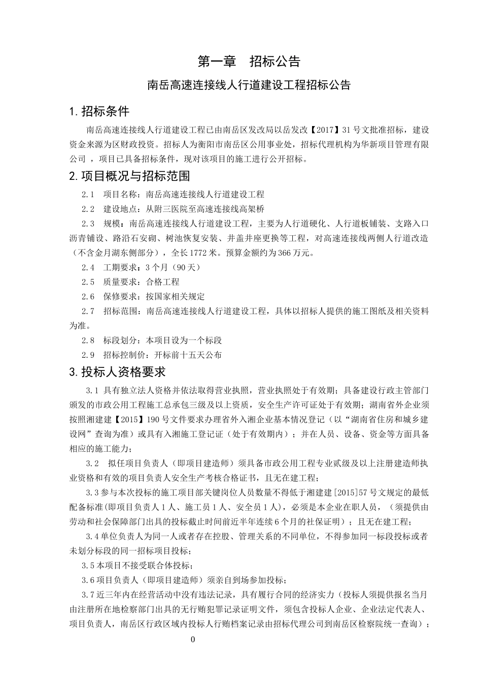 南岳公共事业处高速连接线人行道版建设工程(7-14lchx发售稿)_第3页