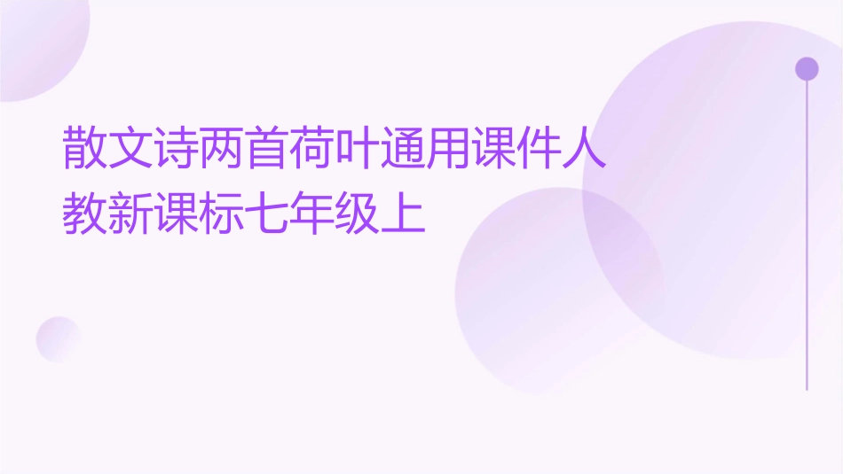 散文诗两首荷叶通用课件人教新课标七年级上_第1页