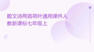 散文诗两首荷叶通用课件人教新课标七年级上