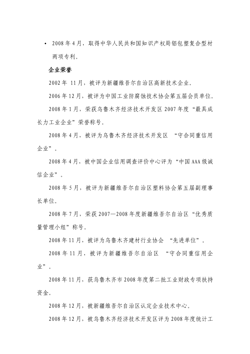 新疆中石油管业工程有限公司企业简介_第3页