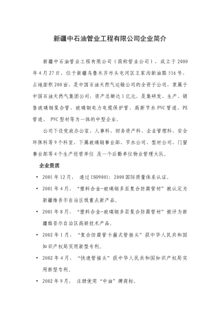 新疆中石油管业工程有限公司企业简介
