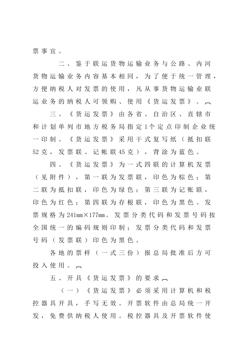 新版公路、内河货物运输业统一发票有关问题的通知_第2页