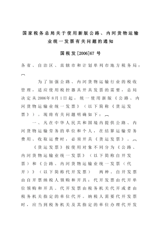 新版公路、内河货物运输业统一发票有关问题的通知