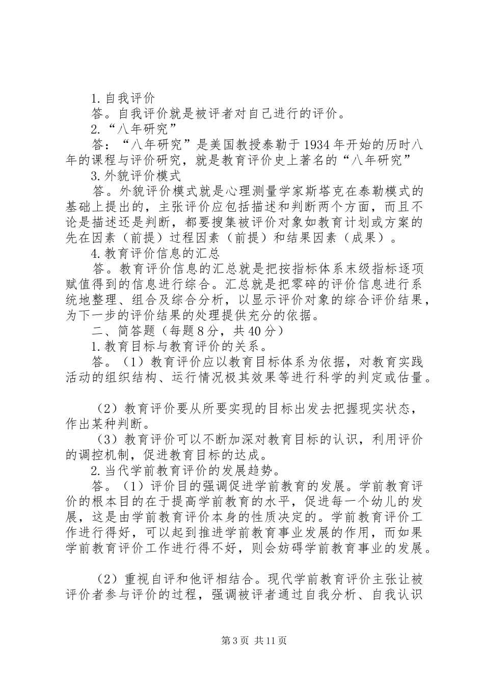 《学前教育评价的实施》读后感_第3页