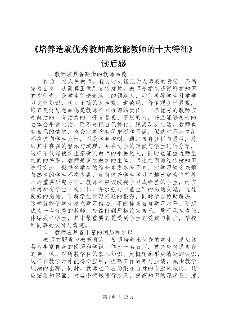 《培养造就优秀教师高效能教师的十大特征》读后感_第1页