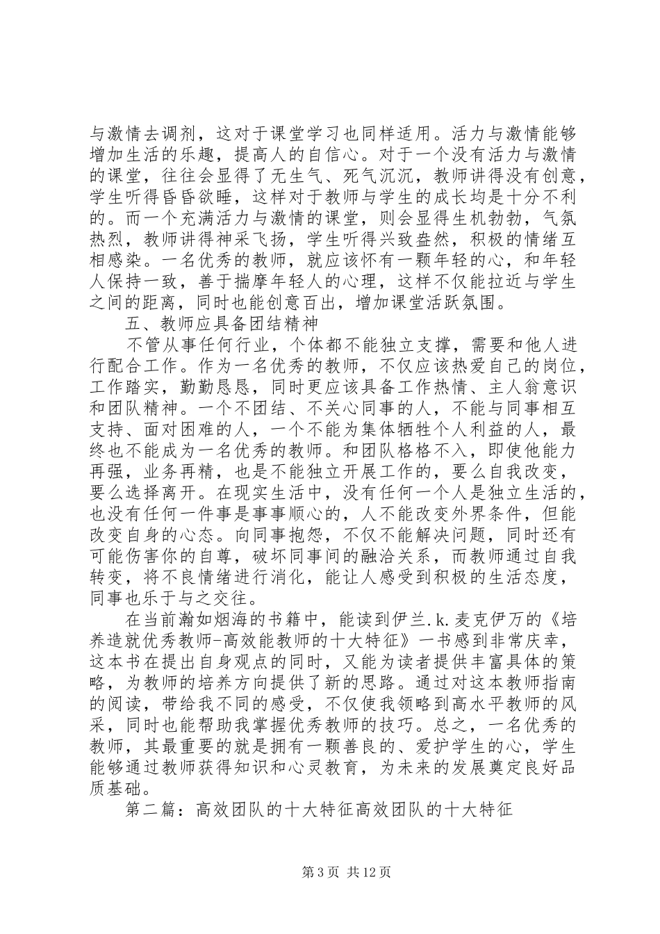 《培养造就优秀教师高效能教师的十大特征》读后感_第3页