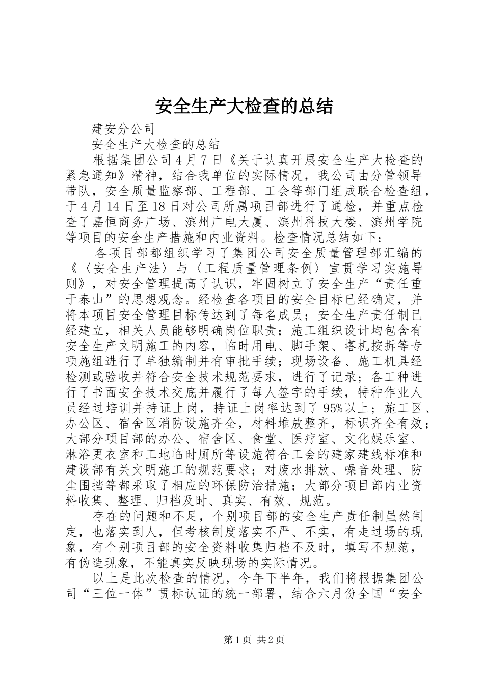 安全生产大检查的总结_第1页