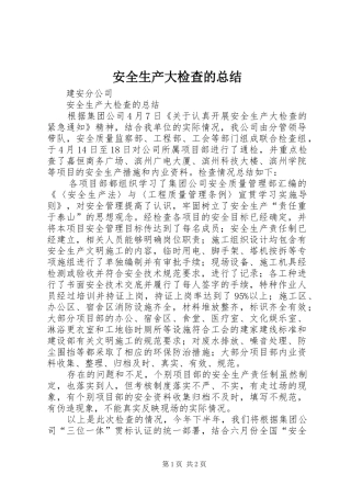 安全生产大检查的总结