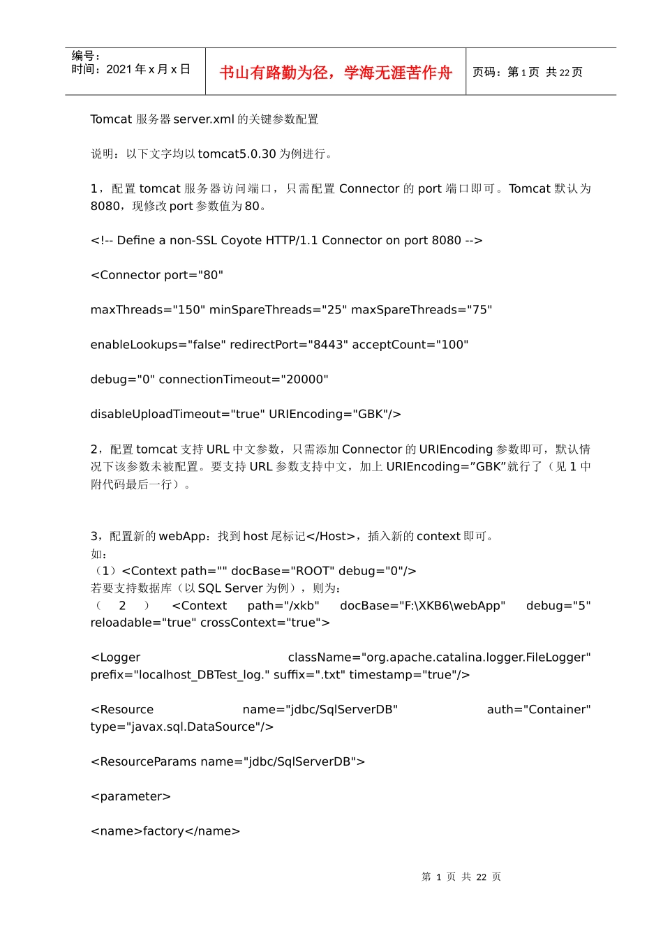 Tomcat服务器server.xml的关键参数配置(1)_第1页