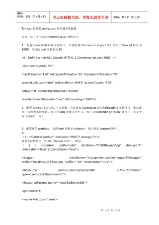 Tomcat服务器server.xml的关键参数配置(1)