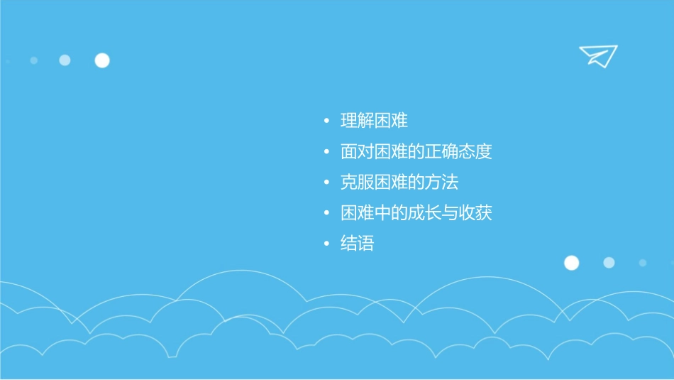 思想感情不怕困难课件_第2页