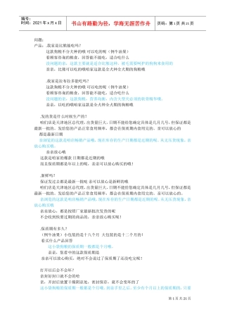 20160314客服售前话术（多格氏）(DOC21页)