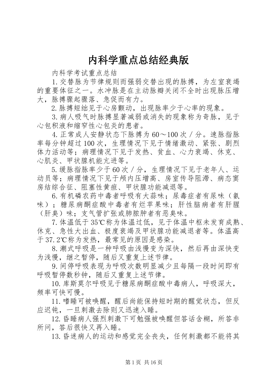 内科学重点总结经典版_第1页