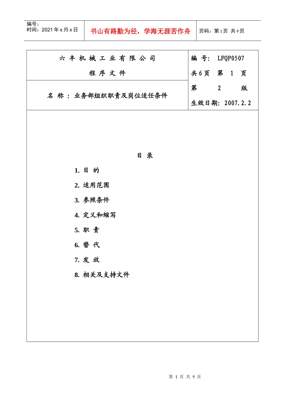业务部组织职责及适任条件_第1页