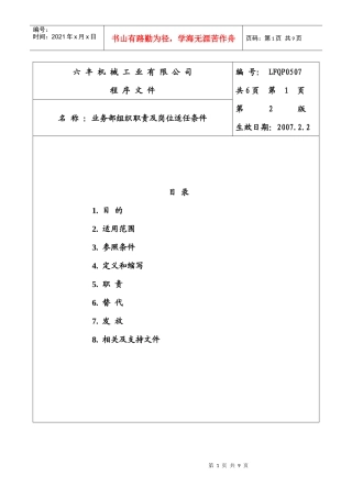 业务部组织职责及适任条件