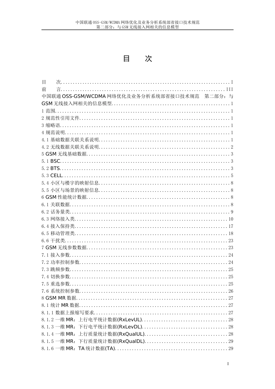 中国联通OSS-GSMWCDMA网络优化及业务分析系统部省接口_第2页