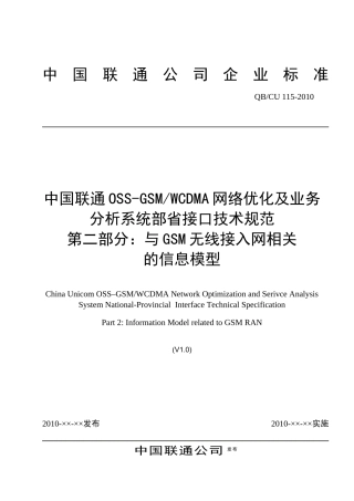 中国联通OSS-GSMWCDMA网络优化及业务分析系统部省接口