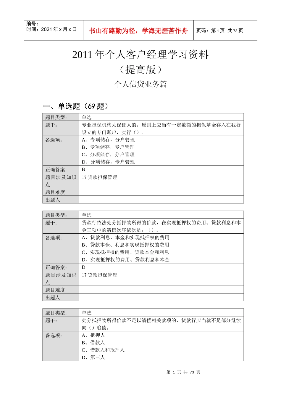 XXXX年个人客户经理学习资料(提高版)——个人信贷业务篇_第1页