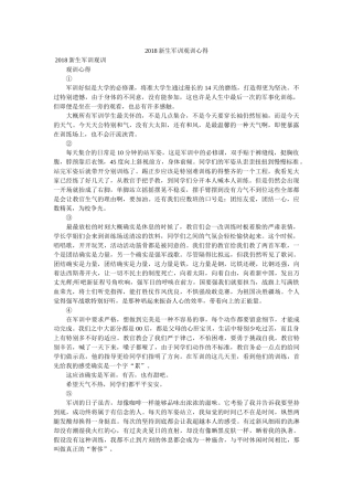 新生军训观训心得 