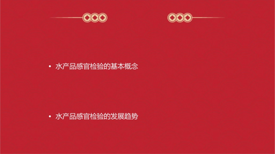 水产品感官检验冷藏冷冻水产品感官检验护理课件_第2页